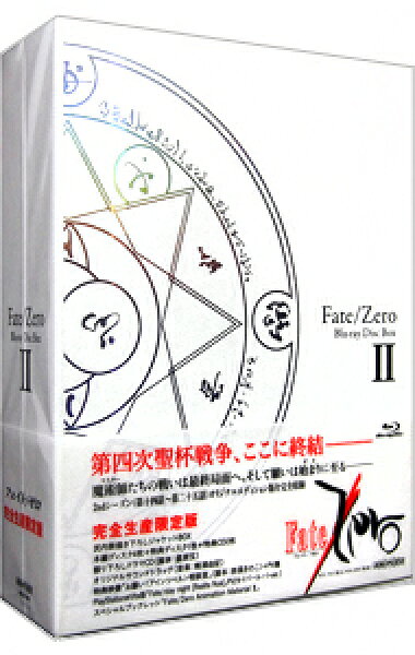 【中古】【全品10倍！9/5限定】【Ｂｌｕ－ｒａｙ】Ｆａｔｅ／Ｚｅｒｏ　Ｂｌｕ－ｒａｙ　Ｄｉｓｃ　Ｂｏｘ　ＩＩ　特典Ｂｌｕ－ｒａｙ・２ＣＤ・ＢＯＸ・ブックレット付 / あおきえい【監督】