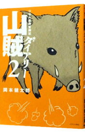 【中古】山賊ダイアリー　リアル猟師奮闘記 2/ 岡本健太郎