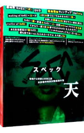 【中古】劇場版　SPEC〜天〜　警視庁公安部公安第五課　未詳事件特別対策係事件簿　プレミアム・エディション/ 堤幸彦【監督】