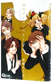 【中古】脳内ポイズンベリー 2/ 水城せとな