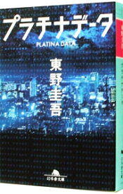 【中古】プラチナデータ / 東野圭吾