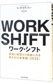 【中古】【全品10倍！4/25限定】ワーク・シフト　孤独と貧困から自由になる働き方の未来図〈2025〉 / リンダ・グラットン