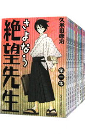 【中古】さよなら絶望先生　＜全30巻セット＞ / 久米田康治（コミックセット）