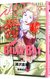 【中古】BILLY　BAT 10/ 浦沢直樹
