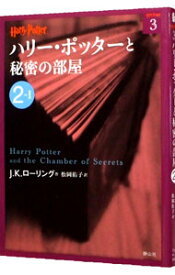 【中古】ハリー・ポッターと秘密の部屋 2－1/ J．K．ローリング