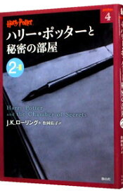 【中古】ハリー・ポッターと秘密の部屋 2－2/ J．K．ローリング