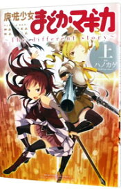【中古】魔法少女まどか☆マギカ　−The　different　story− 上/ ハノカゲ