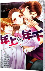 【中古】年上VS年下　キケンな誘惑×翻弄LOVE / アンソロジー
