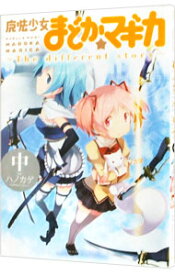 【中古】魔法少女まどか☆マギカ　−The　different　story− 中/ ハノカゲ