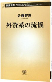 【中古】外資系の流儀 / 佐藤智恵