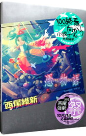 【中古】憑物語（物語シリーズ13） / 西尾維新 (単行本)
