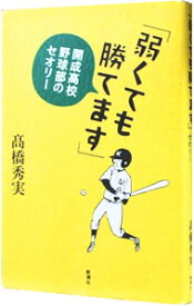 【中古】弱くても勝てます / 高橋秀実