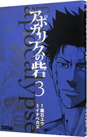 【中古】アポカリプスの砦 3/ イナベカズ