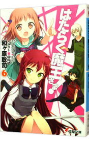 【中古】はたらく魔王さま！ 6/ 和ケ原聡司