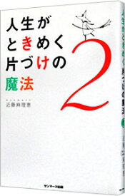 【中古】【全品10倍！4/25限定】人生がときめく片づけの魔法 2/ 近藤麻理恵