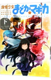 【中古】魔法少女まどか☆マギカ　−The　different　story− 下/ ハノカゲ
