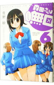 【中古】森田さんは無口 6/ 佐野妙