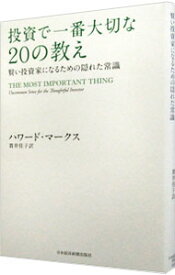 【中古】【全品10倍！12/5限定】投資で一番大切な20の教え / MarksHoward