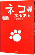 【中古】ネコあるある / ナガタクミコ (新書)
