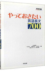 【中古】やっておきたい英語長文700 / 杉山俊一／塚越友幸／山下博子