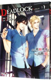 【中古】【全品10倍！1/15限定】DEADLOCK 1/ 高階佑 ボーイズラブコミック