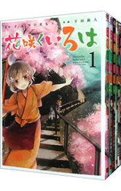 【中古】花咲くいろは　＜全5巻セット＞ / 千田衛人（コミックセット）