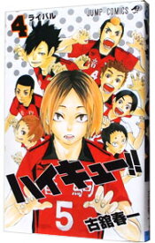 【中古】ハイキュー！！ 4/ 古舘春一