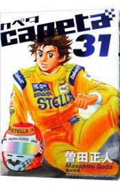 【中古】capeta 31/ 曽田正人