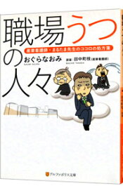 【中古】職場うつの人々　産業看護師・まるたま先生のココロの処方箋 / おぐらなおみ