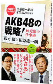 【中古】AKB48の戦略！ / 秋元康