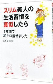 【中古】【全品10倍！4/25限定】スリム美人の生活習慣を真似したら1年間で30キロ痩せました / わたなべぽん