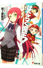 【中古】はたらく魔王さま！ 7/ 和ケ原聡司