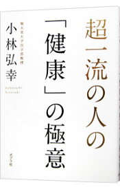 【中古】超一流の人の「健康」の極意 / 小林弘幸（1960−）