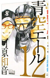 【中古】青空エール 12/ 河原和音