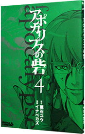 【中古】アポカリプスの砦 4/ イナベカズ