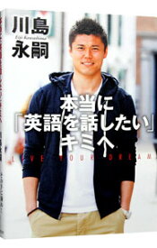 【中古】本当に「英語を話したい」キミへ / 川島永嗣