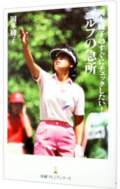 【中古】岡本綾子のすぐにチェックしたい！ゴルフの急所 / 岡本綾子 (新書)