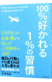 【中古】100％好かれる1％の習慣 / 松沢万紀