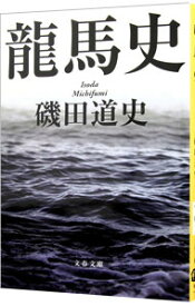 【中古】【全品10倍！4/25限定】龍馬史 / 磯田道史