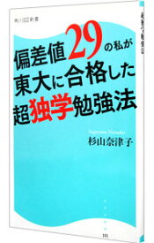 【中古】偏差値29の私が東大に合格した超独学勉強法 / 杉山奈津子