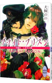 【中古】【全品10倍！6/5限定】ブライト・プリズン　－学園の美しき生け贄－ / 犬飼のの ボーイズラブ小説