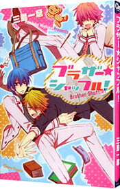 【中古】ブラザー★シャッフル！ / 三島一彦 ボーイズラブコミック