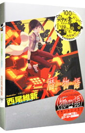 【中古】【全品10倍！7/15限定】暦物語（物語シリーズ14） / 西尾維新 (単行本)