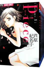 【中古】Piece　＜全10巻セット＞ / 芦原妃名子（コミックセット）