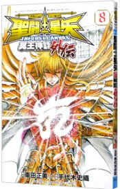 【中古】聖闘士星矢　THE　LOST　CANVAS　冥王神話外伝 8/ 手代木史織