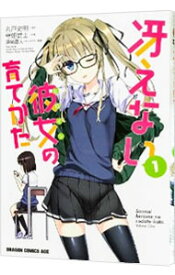 【中古】冴えない彼女の育てかた 1/ 守姫武士