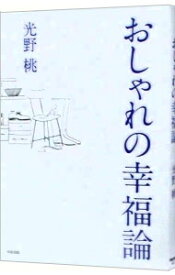 【中古】おしゃれの幸福論 / 光野桃