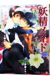 【中古】妖精メイド / 鈴木あみ ボーイズラブ小説 (文庫)