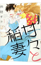 【中古】甘々と稲妻 1/ 雨隠ギド