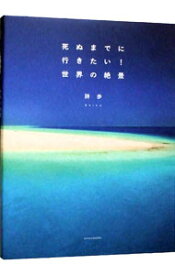 【中古】死ぬまでに行きたい！世界の絶景　世界の絶景 / 詩歩